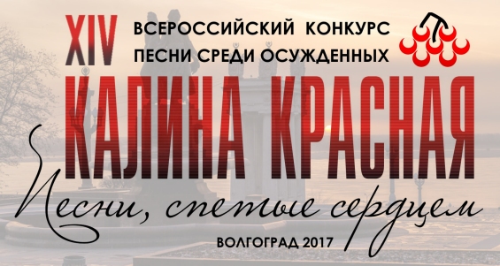 5 октября финал Калины Красной пройдёт в Волгограде