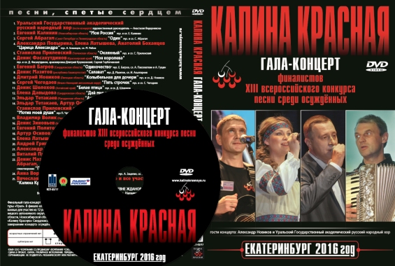 Обложка DVD Калина Красная 2016 концерт в Екатеринбурге