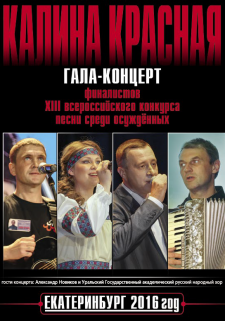 Калина Красная - Концерт в Екатеринбурге, 2016