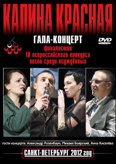 Калина Красная - Концерт в Санкт-Петербурге 2012