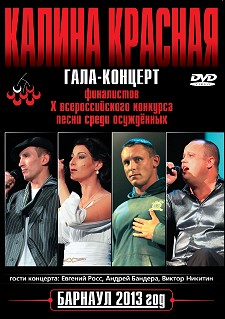 Калина Красная - Концерт в Барнауле 2013